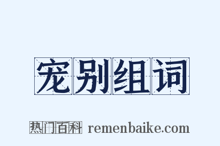 宠别组词是什么意思的图片